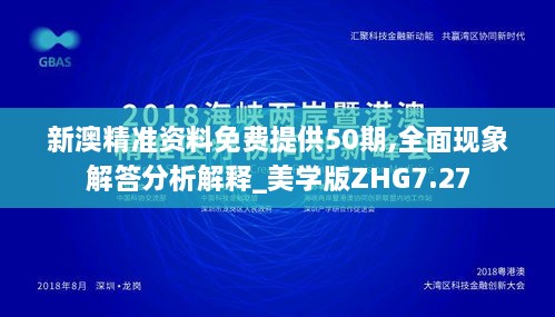 新澳精准资料免费提供50期,全面现象解答分析解释_美学版ZHG7.27