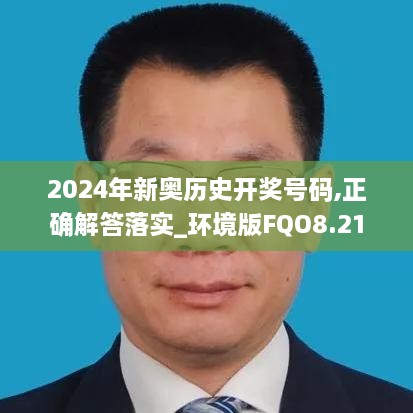 2024年新奥历史开奖号码,正确解答落实_环境版FQO8.21