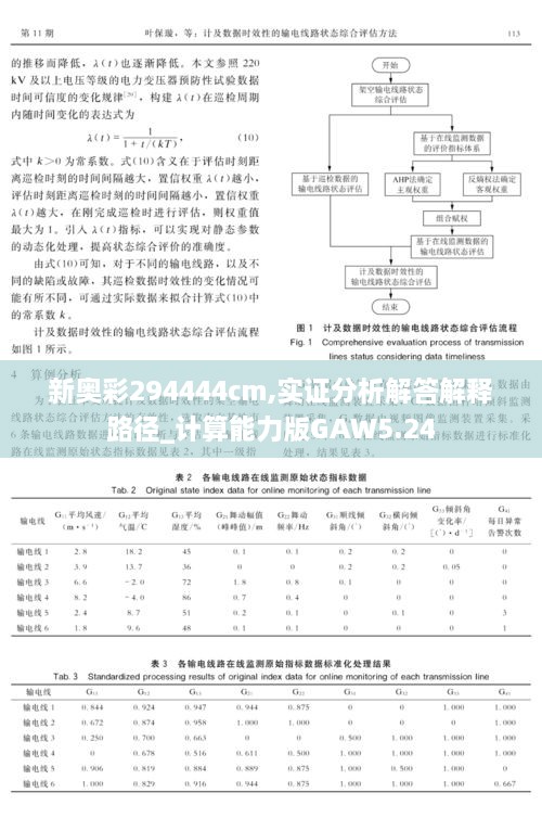 新奥彩294444cm,实证分析解答解释路径_计算能力版GAW5.24