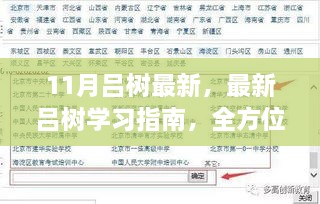 全方位详解吕树学习指南，最新步骤助你掌握技能