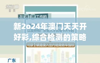 新2o24年澳门天天开好彩,综合检测的策略执行_潮流版PPI8.25