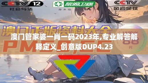 澳门管家婆一肖一码2023年,专业解答解释定义_创意版DUP4.23