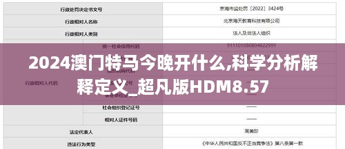 2024澳门特马今晚开什么,科学分析解释定义_超凡版HDM8.57