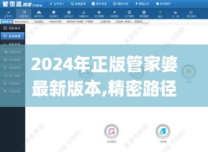 2024年正版管家婆最新版本,精密路径分析解答解释_光辉版KHX7.40