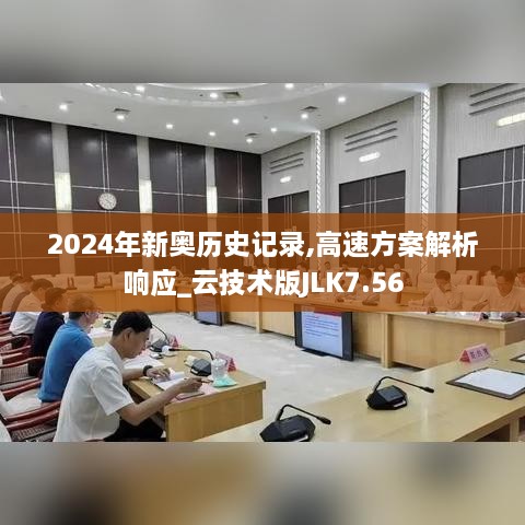 2024年新奥历史记录,高速方案解析响应_云技术版JLK7.56