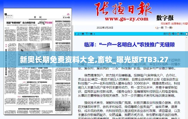 新奥长期免费资料大全,畜牧_曝光版FTB3.27