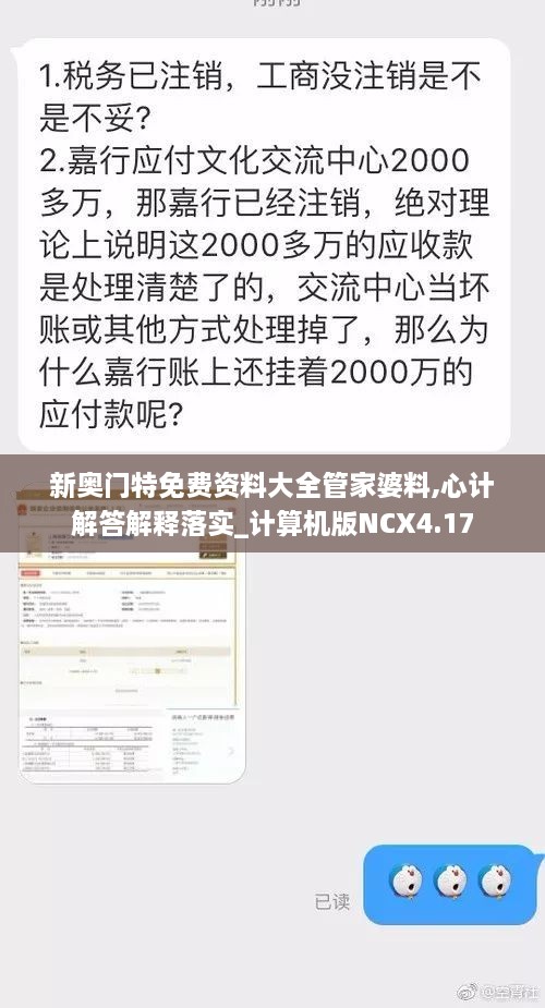 新奥门特免费资料大全管家婆料,心计解答解释落实_计算机版NCX4.17