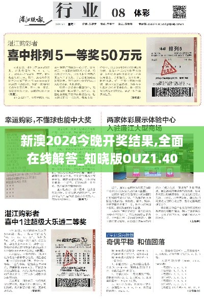 新澳2024今晚开奖结果,全面在线解答_知晓版OUZ1.40