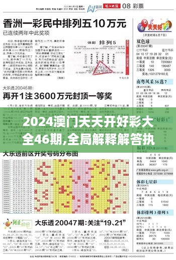 2024澳门天天开好彩大全46期,全局解释解答执行_启动版PAR7.46