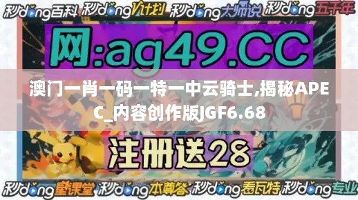 澳门一肖一码一特一中云骑士,揭秘APEC_内容创作版JGF6.68