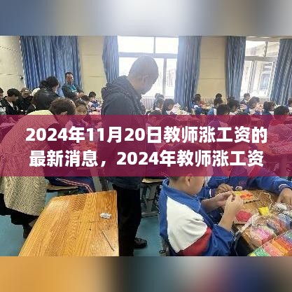 2024年教师涨薪最新动态，行业薪酬变革展望