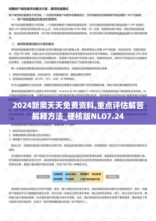 2024新奥天天免费资料,重点评估解答解释方法_硬核版NLO7.24