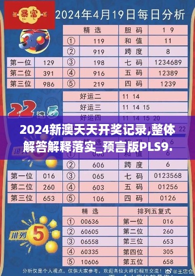 2024新澳天天开奖记录,整体解答解释落实_预言版PLS9.16