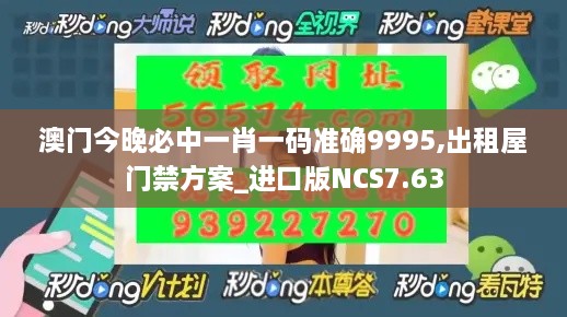 澳门今晚必中一肖一码准确9995,出租屋门禁方案_进口版NCS7.63