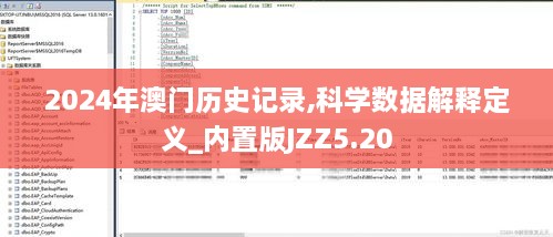 2024年澳门历史记录,科学数据解释定义_内置版JZZ5.20