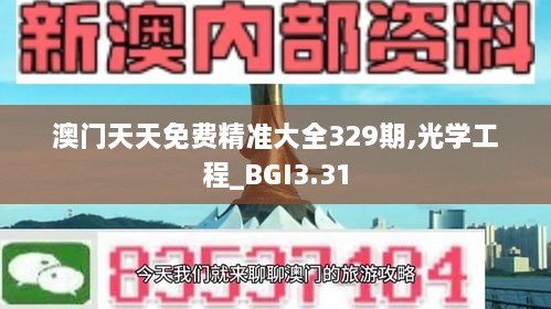 澳门天天免费精准大全329期,光学工程_BGI3.31