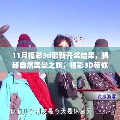 揭秘福彩3D自然美景之旅，最新开奖结果带你远离尘嚣，寻找内心宁静与喜悦的旅程