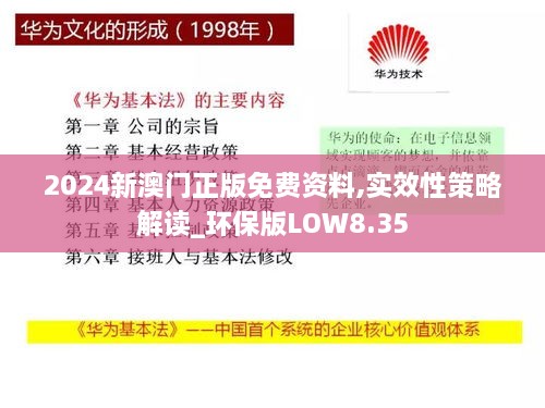 2024新澳门正版免费资料,实效性策略解读_环保版LOW8.35