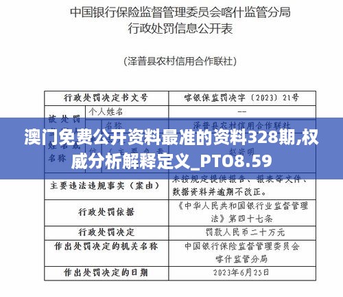 澳门免费公开资料最准的资料328期,权威分析解释定义_PTO8.59