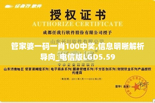 管家婆一码一肖100中奖,信息明晰解析导向_电信版LGD5.59