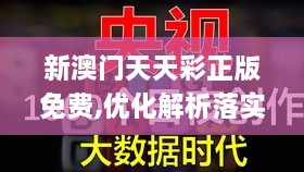 新澳门天天彩正版免费,优化解析落实机制_明亮版ACF1.70