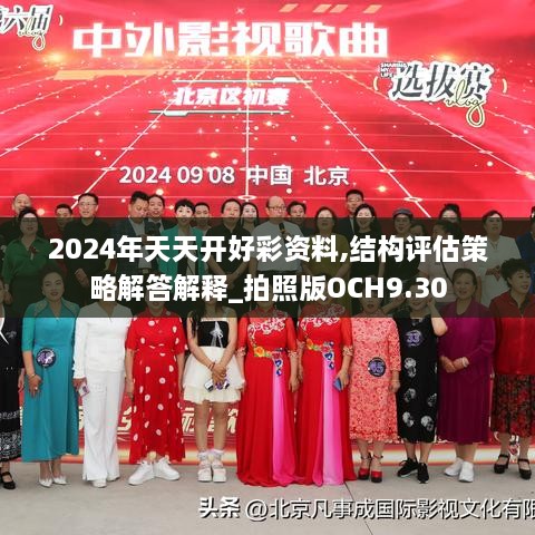 2024年天天开好彩资料,结构评估策略解答解释_拍照版OCH9.30