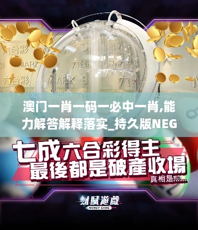 澳门一肖一码一必中一肖,能力解答解释落实_持久版NEG9.41