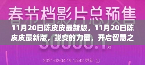 11月20日陈皮皮最新版，蜕变的力量，智慧之旅的启程