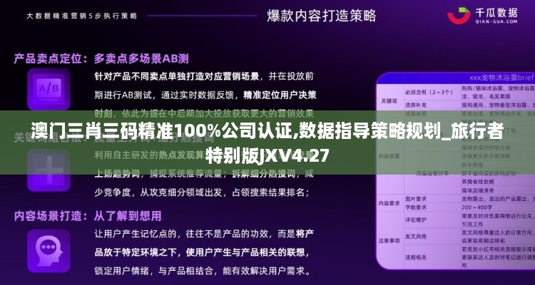 澳门三肖三码精准100%公司认证,数据指导策略规划_旅行者特别版JXV4.27