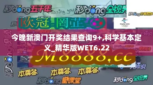 今晚新澳门开奖结果查询9+,科学基本定义_精华版WET6.22