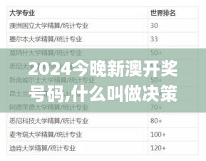 2024今晚新澳开奖号码,什么叫做决策资料_自助版DZS9.21