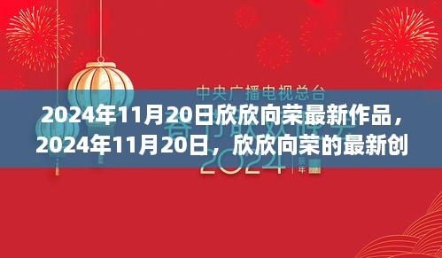 欣欣向最新创作引领潮流风潮，2024年11月20日作品展示