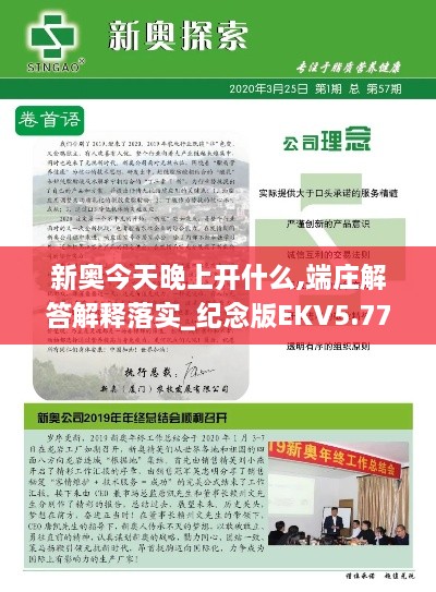 新奥今天晚上开什么,端庄解答解释落实_纪念版EKV5.77