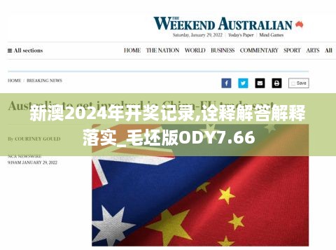 新澳2024年开奖记录,诠释解答解释落实_毛坯版ODY7.66