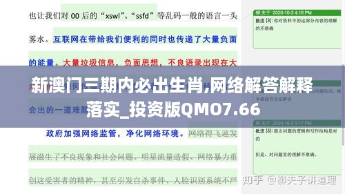 新澳门三期内必出生肖,网络解答解释落实_投资版QMO7.66