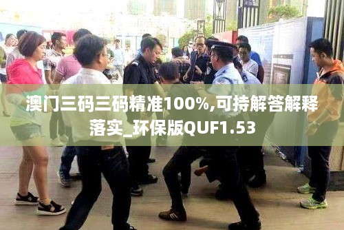 澳门三码三码精准100%,可持解答解释落实_环保版QUF1.53