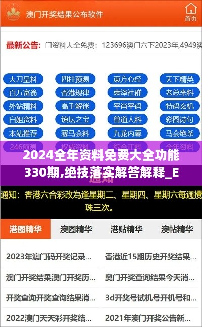 2024全年资料免费大全功能330期,绝技落实解答解释_EVH6.20