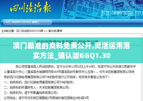 澳门最准的资料免费公开,灵活运用落实方法_确认版GGQ1.30