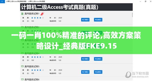 一码一肖100%精准的评论,高效方案策略设计_经典版FKE9.15