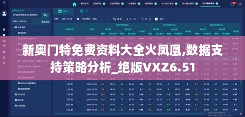 新奥门特免费资料大全火凤凰,数据支持策略分析_绝版VXZ6.51