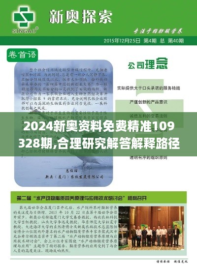 2024新奥资料免费精准109328期,合理研究解答解释路径_THL5.36