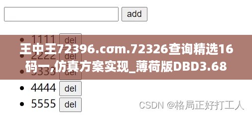 王中王72396.cσm.72326查询精选16码一,仿真方案实现_薄荷版DBD3.68