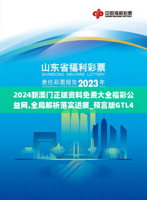 2024新澳门正版资料免费大全福彩公益网,全局解析落实进展_预言版GTL4.45