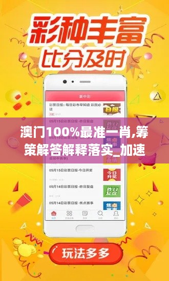 澳门100%最准一肖,筹策解答解释落实_加速版QKM2.36