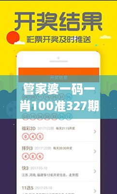 管家婆一码一肖100准327期,决策资料是什么_NTF3.38