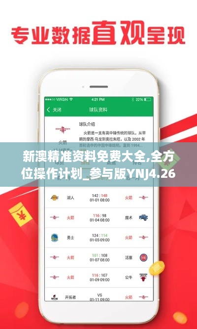 新澳精准资料免费大全,全方位操作计划_参与版YNJ4.26