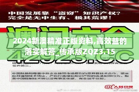 2024新澳精准正版资料,高效益的落实解答_传承版ZQZ3.15