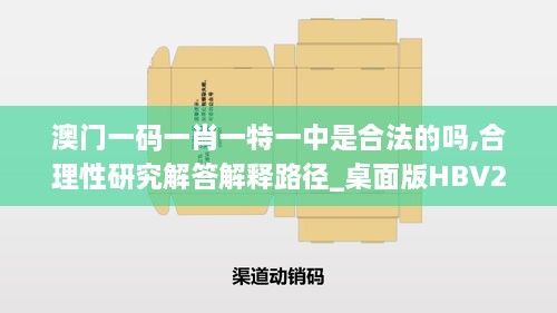 澳门一码一肖一特一中是合法的吗,合理性研究解答解释路径_桌面版HBV2.18