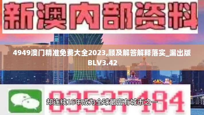 4949澳门精准免费大全2023,顾及解答解释落实_漏出版BLV3.42