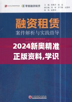 2024新奥精准正版资料,学识解答解释落实_颠覆版SGZ4.75